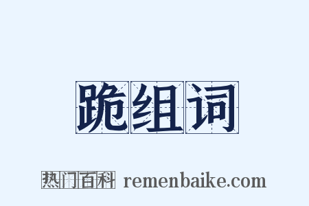 跪组词是什么意思的图片